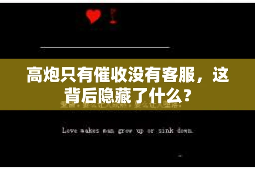 高炮只有催收没有客服，这背后隐藏了什么？