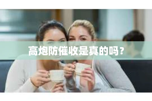 高炮防催收是真的吗？