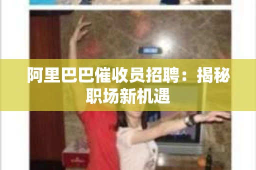 阿里巴巴催收员招聘：揭秘职场新机遇