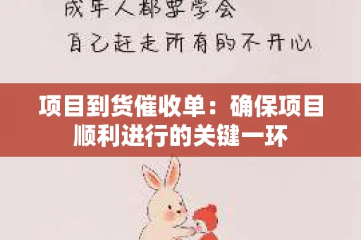 项目到货催收单：确保项目顺利进行的关键一环