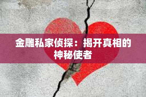 金雕私家侦探：揭开真相的神秘使者