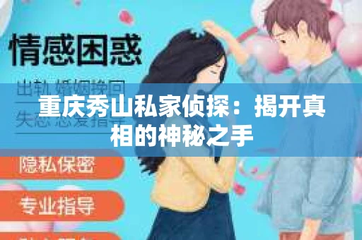 重庆秀山私家侦探：揭开真相的神秘之手
