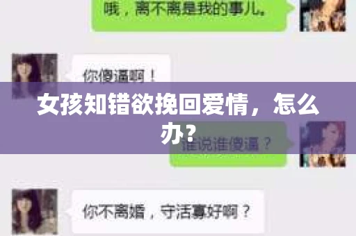女孩知错欲挽回爱情，怎么办？