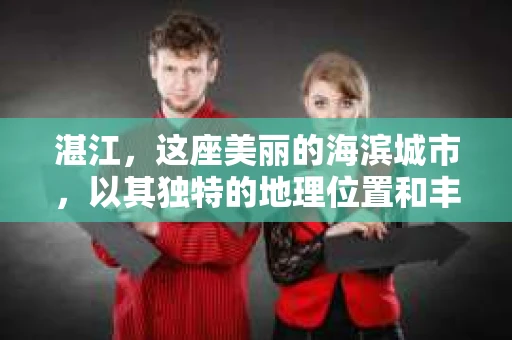 湛江，这座美丽的海滨城市，以其独特的地理位置和丰富的文化底蕴吸引着无数游客。然而，在繁忙的生活中，总有一些问题让人困扰，比如，当个人隐私或财产受到侵犯时，我们是否可以寻求私家侦探的帮助呢？那么，请问湛江有私家侦探吗？