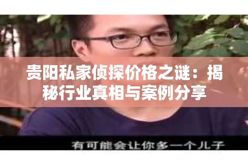 贵阳私家侦探价格之谜：揭秘行业真相与案例分享