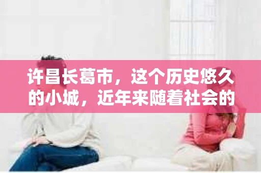 许昌长葛市，这个历史悠久的小城，近年来随着社会的发展，人们的生活节奏加快，对于私家侦探的需求也逐渐增多。那么，许昌长葛市有私家侦探吗？这个问题，让我带你一探究竟。