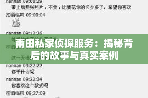 莆田私家侦探服务：揭秘背后的故事与真实案例