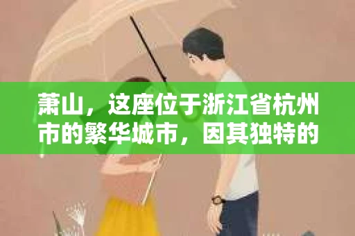 萧山，这座位于浙江省杭州市的繁华城市，因其独特的地理位置和丰富的历史文化，吸引了众多游客和创业者。然而，在现实生活中，总有一些让人头疼的问题需要解决，比如婚姻出轨、财产纠纷等。这时候，私家侦探就成为了许多人寻求帮助的对象。那么，萧山哪里有私家侦探呢？下面，我就来为大家详细介绍一下。