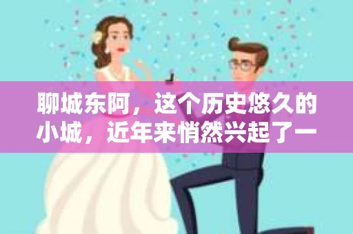 聊城东阿，这个历史悠久的小城，近年来悄然兴起了一股新的服务潮流——私家侦探。今天，我们就来聊聊这个话题，看看在聊城东阿，私家侦探是如何成为人们生活中的一部分的。