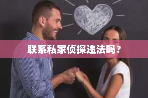 联系私家侦探违法吗？