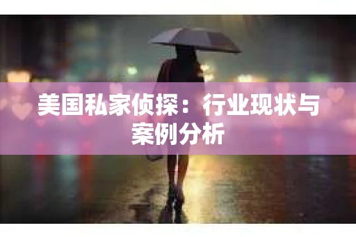 美国私家侦探：行业现状与案例分析