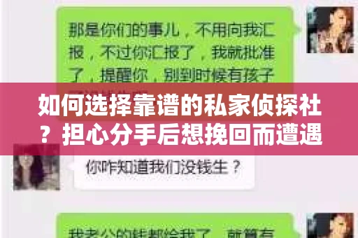 如何选择靠谱的私家侦探社？担心分手后想挽回而遭遇陷阱怎么办？