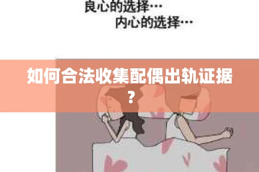 如何合法收集配偶出轨证据？