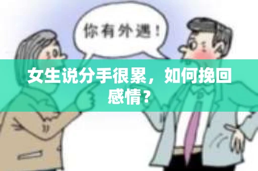 女生说分手很累，如何挽回感情？