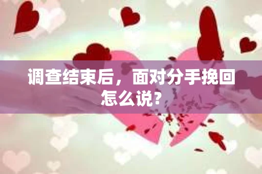 调查结束后，面对分手挽回怎么说？