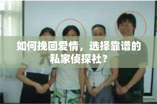 如何挽回爱情，选择靠谱的私家侦探社？