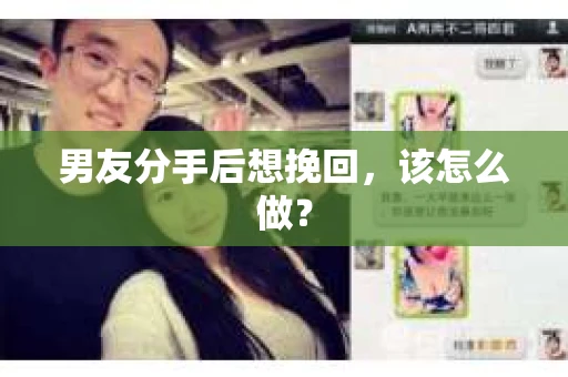 男友分手后想挽回，该怎么做？