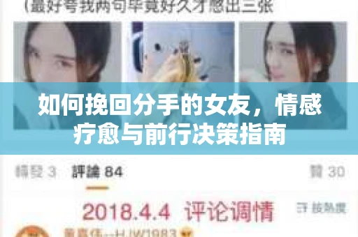 如何挽回分手的女友，情感疗愈与前行决策指南