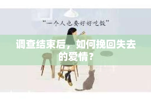 调查结束后，如何挽回失去的爱情？