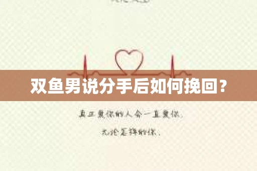 双鱼男说分手后如何挽回？