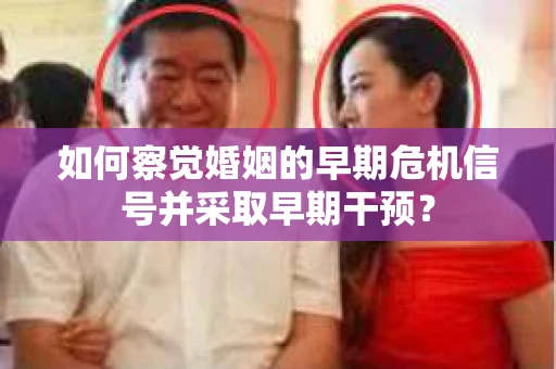 如何察觉婚姻的早期危机信号并采取早期干预？
