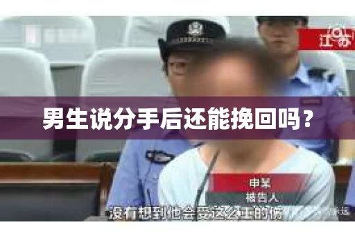 男生说分手后还能挽回吗？