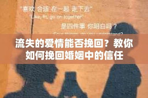 流失的爱情能否挽回？教你如何挽回婚姻中的信任