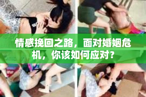 情感挽回之路，面对婚姻危机，你该如何应对？