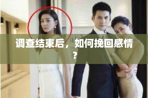 调查结束后，如何挽回感情？