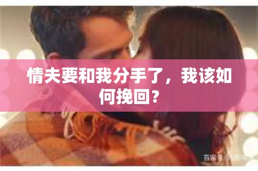 情夫要和我分手了，我该如何挽回？