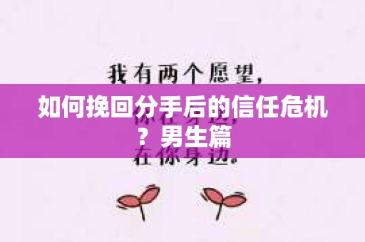 如何挽回分手后的信任危机？男生篇