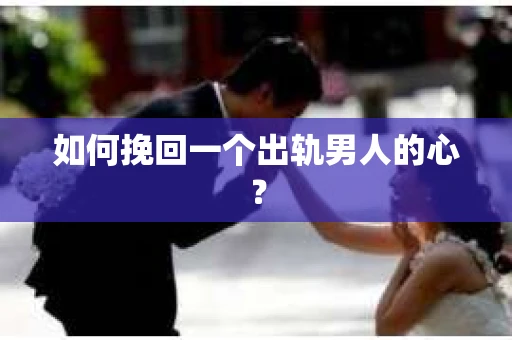 如何挽回一个出轨男人的心？