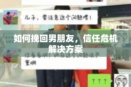 如何挽回男朋友，信任危机解决方案