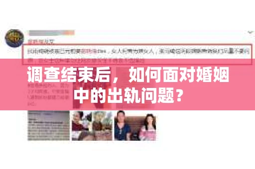 调查结束后，如何面对婚姻中的出轨问题？