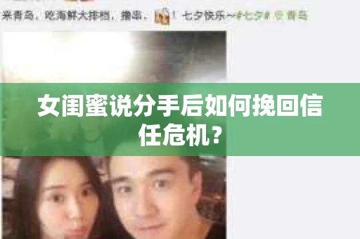 女闺蜜说分手后如何挽回信任危机？