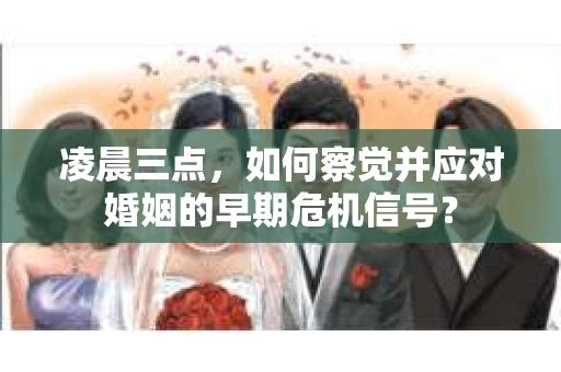 凌晨三点，如何察觉并应对婚姻的早期危机信号？