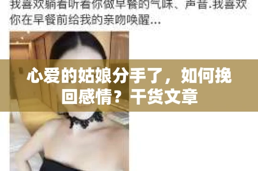 心爱的姑娘分手了，如何挽回感情？干货文章