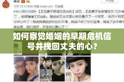 如何察觉婚姻的早期危机信号并挽回丈夫的心？