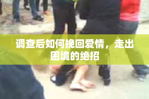 调查后如何挽回爱情，走出困境的绝招
