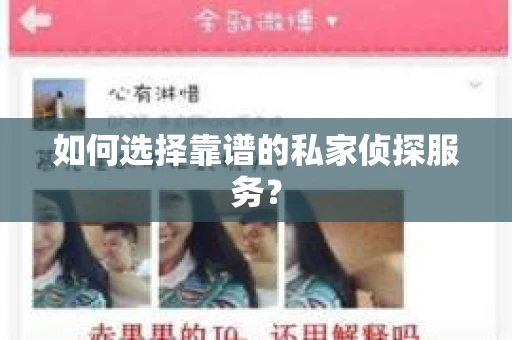 如何选择靠谱的私家侦探服务? 如何选择靠谱的私家侦探服务?