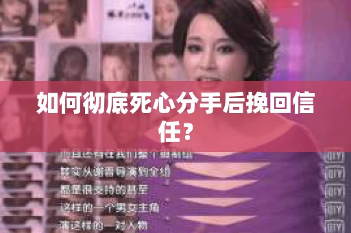 如何彻底死心分手后挽回信任？