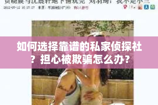 如何选择靠谱的私家侦探社？担心被欺骗怎么办？