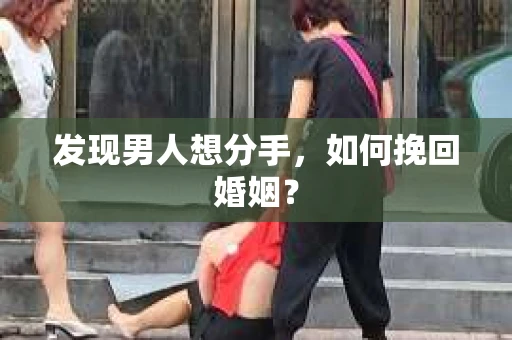 发现男人想分手，如何挽回婚姻？