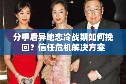 分手后异地恋冷战期如何挽回？信任危机解决方案