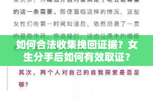 如何合法收集挽回证据？女生分手后如何有效取证？