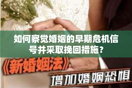 如何察觉婚姻的早期危机信号并采取挽回措施？