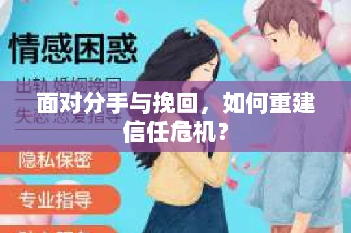 面对分手与挽回，如何重建信任危机？