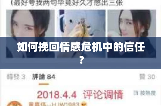 如何挽回情感危机中的信任？
