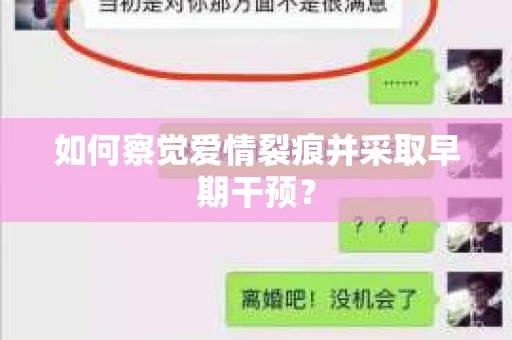 如何察觉爱情裂痕并采取早期干预？