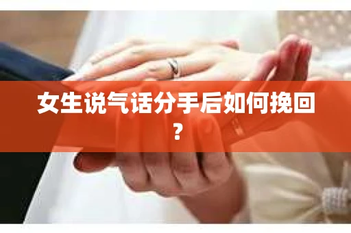 女生说气话分手后如何挽回？